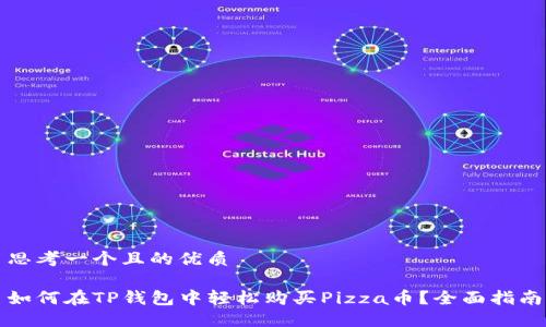 思考一个且的优质

如何在TP钱包中轻松购买Pizza币？全面指南