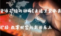 想要了解印尼加密货币矿