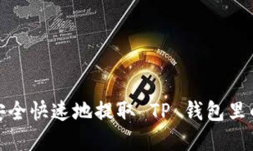 如何安全快速地提取 TP 钱包里的资金
