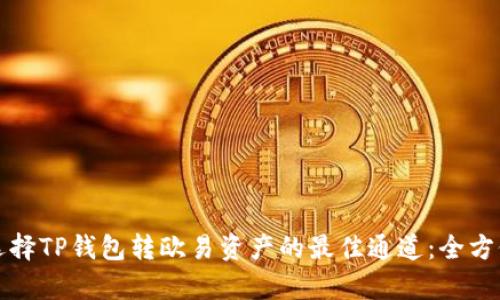如何选择TP钱包转欧易资产的最佳通道：全方位解析