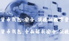 比特币加密货币钱包：安