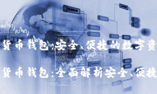 比特币加密货币钱包：安全、便捷的数字资产管理工具

比特币加密货币钱包：全面解析安全、便捷、创新、未来