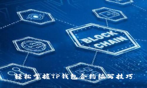 轻松掌握TP钱包合约编写技巧