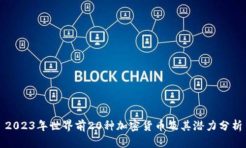 2023年世界前20种加密货币及其潜力分析