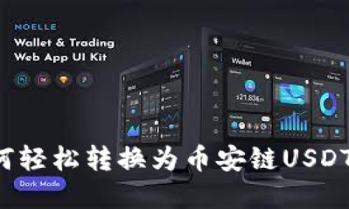 TP钱包如何轻松转换为币安链USDT？完整指南