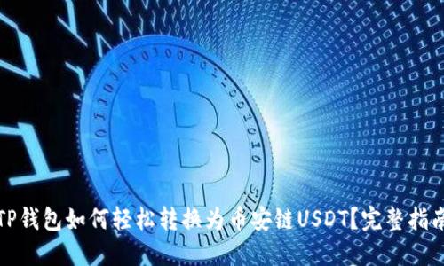 TP钱包如何轻松转换为币安链USDT？完整指南