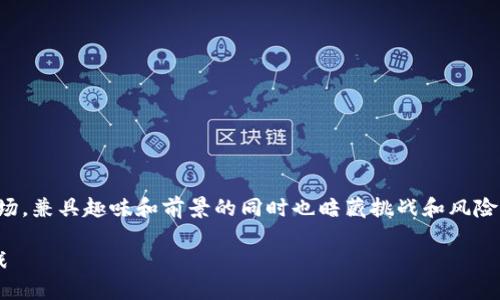 题目构思：  
数字货币的风潮席卷全球，尤其是在英国市场，兼具趣味和前景的同时也暗藏挑战和风险。以下是为此主题精心打造的和相关关键词。

探索英国数字货币与加密货币的前景与挑战