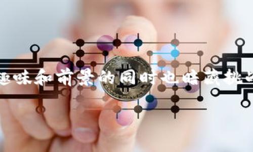 题目构思：  
数字货币的风潮席卷全球，尤其是在英国市场，兼具趣味和前景的同时也暗藏挑战和风险。以下是为此主题精心打造的和相关关键词。

探索英国数字货币与加密货币的前景与挑战