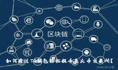 如何通过TP钱包轻松提币至