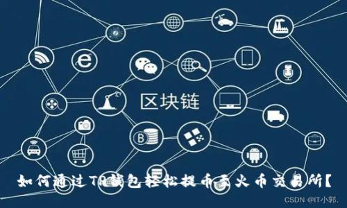 如何通过TP钱包轻松提币至火币交易所？