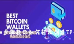 详细步骤教你如何轻松创