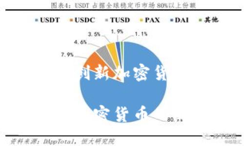 维卡币：您了解这种创新加密货币的所有细节了吗？

探索维卡币的魅力：加密货币的新希望