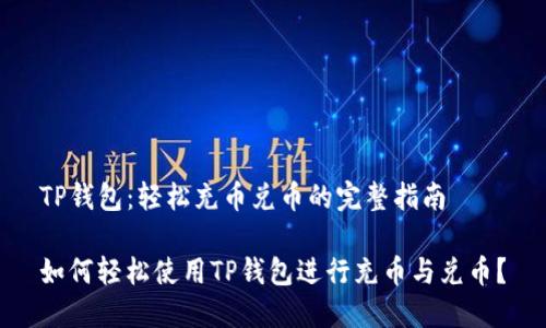 TP钱包：轻松充币兑币的完整指南

如何轻松使用TP钱包进行充币与兑币？