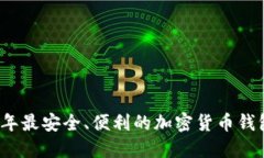 2023年最安全、便利的加密