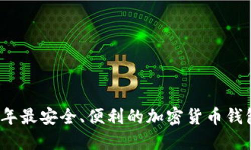 2023年最安全、便利的加密货币钱包推荐