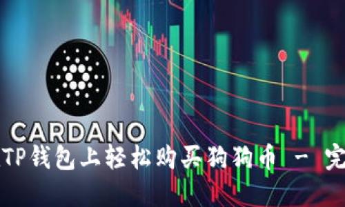 如何在TP钱包上轻松购买狗狗币 - 完整指南