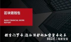 探索门罗币：隐私保护的