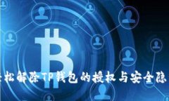 如何轻松解除TP钱包的授权