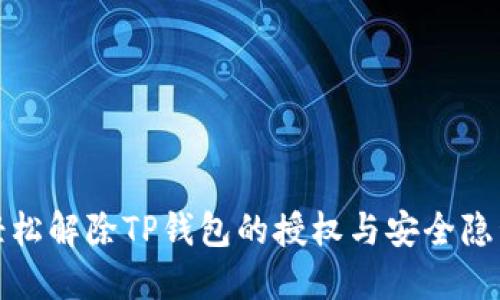 如何轻松解除TP钱包的授权与安全隐私保护