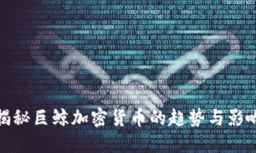 揭秘巨鲸加密货币的趋势与影响