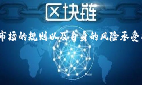 加密货币不是资产类别的深度探讨

随着数字经济的蓬勃发展，加密货币作为一种新兴的金融现象逐渐进入了公众视野。越来越多的人开始关注并尝试投资比特币、以太坊等数字货币，但与此同时，关于加密货币是否真正值得被视为一种资产类别的争论也愈演愈烈。

在许多投资者和金融专家看来，加密货币的波动性极大，缺乏稳定性，因此很难被定义为传统意义上的资产类别。传统资产类别通常包括股票、债券和实物资产，如房地产等，这些资产都有其内在的价值支撑和市场规律，而加密货币的价值大多依赖于市场的供需关系。

加密货币的特点与现实

加密货币是一种数字或虚拟货币，利用密码学进行加密，确保交易的安全性和账户的匿名性。它的去中心化特性使得交易不需要通过银行或政府机构，这原本是加密货币最吸引人的一面。然而，这种去中心化的特性也意味着加密货币缺乏监管，容易受到市场情绪的波动影响，从而导致其估值的不稳定。

加密货币在某种程度上可以被视为投机工具，因为其价格的急剧波动往往源于市场参与者的心理预期和情绪变化。许多人因为价格的短期涨幅而投入，却忽视了其潜在的风险。因此，尽管一些人将其视为未来的财富机制，但也不能否认其存在的不确定性。

加密货币的投资风险

投资是一项高风险的活动，而加密货币的风险无疑是最显著的。其中一个主要原因是，缺乏足够的监管和清晰的法律框架使得加密货币市场容易受到操控。例如，价格在短时间内剧烈波动，可能是由于一些大型投资者或“鲸鱼”在市场中进行操控所致。这使得普通投资者在不了解市场动态的情况下，可能会遭受重大的损失。

另外，加密货币钱包的安全性也是一个令人担忧的问题。一旦用户的私人密钥泄露，黑客便可以轻易窃取其资产，而这种损失往往是不可逆的。许多人因这类事件而失去大量投资，令人对加密货币的安全性产生质疑。

为什么仍有人选择投资加密货币

尽管风险重重，仍然有不少人对加密货币表现出浓厚的兴趣。首先，加密货币的潜在收益是诱人的，尤其是过去几年中，资产价格的暴涨吸引了大量的投资者。其次，许多人相信加密货币能够打破传统金融的桎梏，为普通人提供更多的金融机会。如此一来，加密货币在特定的环境和条件下，的确能够展示其独特的价值。

此外，新兴的去中心化金融（DeFi）和非同质化代币（NFT）等新兴技术也吸引了大量目光，这些技术的出现往往被视为加密货币的未来发展重点。因此，一些人尽管意识到加密货币的风险，也愿意通过提升自己的知识和技能，在逐渐成熟的市场中寻找机会。

加密货币的未来：泡沫还是革命？

那么，加密货币的未来将走向哪里呢？有人认为，随着技术的发展和市场的规范化，加密货币将转变成一种新的资产类别，成为未来金融系统的重要一环；而有人则认为目前的热度不过是市场泡沫，终究会随着虚火的熄灭而归于平静。

我们可以看到，监管机构正在逐渐加强对加密货币市场的监管，旨在保护投资者的权益。各国政府对加密货币的态度也在不断演变，一些国家已经开始考虑将其纳入更为严密的法律框架中。这种变化或许能促成市场的健康发展，但也可能会削弱加密货币的去中心化特性。

总的来说，加密货币仍然处于一个快速变化的阶段，其未来变化难以预测。在投资者做出决策时，应考虑自身的风险承受能力，充分了解市场的动态和潜在风险，而不应盲目跟风。

相关问题

h4问题一：为什么加密货币会被视为投机工具？/h4

加密货币常常被视为投机工具的原因主要在于其价格波动的剧烈程度。以比特币为例，其价格在短短几个月内就可能上涨数倍，随之而来的也可能是迅速回落。这种极端的波动性吸引了很多追求短期高回报的投资者，这种行为往往较少关注基本面，而更多地依赖于市场情绪和趋势。

而且在许多案例中，投资者并没有真正了解加密货币的技术和市场机制，往往是因为看到别人赚钱了，或因为社交媒体的影响而涌入市场。这种“跟风”行为往往导致价格迅速飙升和回落，让不少投资者在最后一刻遭受损失。因此，加密货币的市场更像是一个温床，孕育着短期投机，而非长期价值投资。

h4问题二：如何降低加密货币投资的风险？/h4

虽然加密货币的投资风险较大，但通过一些策略，可以在一定程度上降低其投资风险。首先，深入研究是关键。投资者应当对所投资的加密货币进行充分的研究，了解其背景、团队、技术和市场前景。通过理性的分析，做出更为科学的投资决策。

其次，建议分散投资。将资金划分到不同的资产中而不是全部投资在单个加密货币里，这种策略可以有效降低因单一资产波动带来的风险。以某种程度上的风险均衡来增强整体投资组合的稳定性。

此外，保持冷静的头脑是关键。市场波动往往会诱使投资者在恐慌中做出冲动的决策，然而，保持冷静可以帮助你在关键时刻做出理智选择。制定一个明确的投资计划，并遵循你的计划，无论市场如何波动都不轻易动摇。

总结

总而言之，加密货币的双重性使它在现代金融中充满了争议。它既是创新的代表，也是风险的代名词。对于希望进入这一市场的投资者而言，了解市场的规则以及自身的风险承受能力是相当重要的。在这个复杂而变化多端的领域，理性的思考和充分的准备是成功的关键。

加密货币是否真正属于资产类别？深度分析与风险警示
