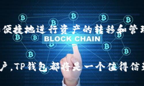 niaoti如何在TP钱包中创建HECO钱包的详细指南/niaoti

TP钱包, HECO, 钱包创建, 加密货币/guanjianci

引言
在数字货币的世界中，钱包的选择至关重要。TP钱包作为一个多功能的数字货币钱包，支持多种区块链资产，包括HECO（Huobi Eco-Chain）。如果你想要在TP钱包中创建HECO钱包，其实过程相当简单。接下来，我们将逐步解析如何高效且安全地完成这个过程。

为什么选择TP钱包？
在选择数字货币钱包时，安全性、易用性以及支持的资产类型都是非常重要的因素。TP钱包以其用户友好的界面和强大的安全功能，赢得了许多用户的青睐。它不仅支持Ethereum、BNB等主流区块链，还特别支持HECO链，这让用户能够在去中心化的生态系统中自由交易和管理资产。

准备工作：下载地区选择
首先，你需要在你的设备上下载TP钱包。无论你是Android用户还是iOS用户，都可以在各自的应用商店中找到TP钱包。在下载完成并安装后，打开应用程序，会看到一个简单且直观的欢迎页面。

创建新钱包的步骤
1. **创建钱包**：在首页上选择“创建钱包”选项。这时，你会看到所需的隐私协议和使用条款。建议认真阅读，并在理解的基础上选择“同意”。

2. **设置密码**：系统会要求你设置一个独特的密码，确保它具有一定的复杂性和长度，以保障你的资产安全。记住，这个密码和私钥一样重要，切勿随意分享。

3. **备份助记词**：接下来会提示你生成助记词。助记词是一组随机生成的单词，类似于密码，它是恢复钱包和资金的关键。在这一步中，务必将助记词正确地记录下来，并保存在一个安全的地方，切勿将其保存在网络或电子设备里，以防被黑客盗用。

在TP钱包中添加HECO钱包
1. **选择链类型**：在TP钱包的主界面，你会看到“添加链”的选项。点击这个按钮，选择“HECO链”，这样系统将会自动为你的资产生成HECO钱包的地址。

2. **确认添加**：系统会展示HECO的基本信息，确认无误后，点击“确认添加”。此时，你的HECO钱包就已经创建完成，便可以开始使用了。

如何存入和使用HECO资产
创建好HECO钱包后，你可能会想知道如何存入资产并进行交易。在TP钱包中，存入HECO资产的过程也相当简单：

1. **获取钱包地址**：在你的HECO钱包界面，点击“接收”按钮，系统会显示该钱包的地址。你需要将此地址复制。

2. **转入资产**：使用另一个钱包（例如交易所钱包）将HECO资产转入该地址。在确认地址无误后，发送交易，稍等片刻，你的HECO资产便会显示在TP钱包中。

3. **开始交易**：资产存入后，你可以在TP钱包的交易选项中选择HECO资产进行交易买卖。无论是去中心化交易还是其他服务，TP钱包都能提供便利的支持。

安全性建议
加密货币的安全性无疑是每位用户最关心的问题。以下是一些确保你TP钱包和HECO资产安全的建议：

1. **保持软件更新**：定期检查TP钱包更新，保持应用处于最新版本，以确保修复任何安全漏洞。

2. **设定复杂密码**：选取一个强密码，不要使用生日、简单的数字组合等易猜的密码。

3. **使用双重认证**：如果TP钱包支持双重认证，务必启用这一功能，为你的账户增加一重保护。

常见问题解答
h4问题1：如果遗忘助记词，该怎么办？/h4
助记词是钱包访问的钥匙，如果你丢失了助记词，通常情况下将无法恢复资产。因此，建议在创建钱包时认真妥善地备份助记词。为了防范风险，考虑将其纸质记录保存在安全的地方，并避免电子存储。

h4问题2：HECO链上的交易速度如何？/h4
HECO链以其优越的性能和低成本而闻名。相较于其他一些区块链，HECO链的交易确认时间较短，通常在几秒钟之内，且交易费用较低。这使得用户能够更加便捷地进行资产的转移和管理，体验更加顺畅。

总结
通过以上步骤，你已经成功创建了HECO钱包，并了解了其使用和安全注意事项。TP钱包的操作简单且安全，适合各种层次的用户。无论你是新手还是资深用户，TP钱包都将是一个值得信赖的选择，让你在数字货币的世界中畅游无阻。希望这篇指南能够帮助你更好地理解如何在TP钱包中创建HECO钱包，确保你的资产安全与便利的交易体验。