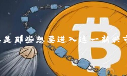 加密货币显示姓名吗，这个问题引发了许多人的关注，尤其是那些想要进入这一新兴市场的用户。为了深入探讨这个话题，我们准备了以下内容。

加密货币交易透明性：你的姓名会被显示吗？