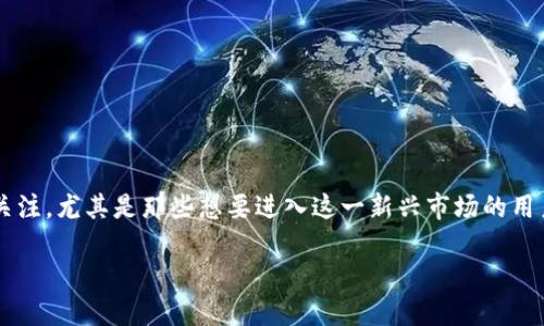 加密货币显示姓名吗，这个问题引发了许多人的关注，尤其是那些想要进入这一新兴市场的用户。为了深入探讨这个话题，我们准备了以下内容。

加密货币交易透明性：你的姓名会被显示吗？