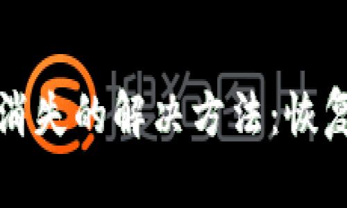 TP钱包资产消失的解决方法：恢复与预防指南