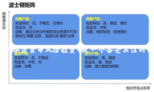 思考与关键词

在现代金融领域，尤其是在快速发展的加密货币行业中，