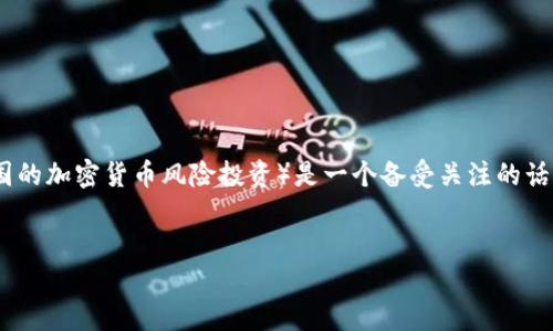 思考与关键词

在现代金融领域，尤其是在快速发展的加密货币行业中，