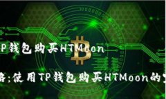 如何用TP钱包购买HTMoon 轻