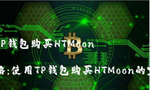 如何用TP钱包购买HTMoon 

轻松攻略：使用TP钱包购买HTMoon的完整指南