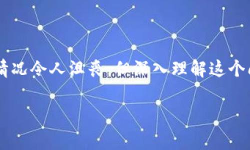 tp钱包币转错链是很多用户在使用数字货币过程中可能会遇到的问题。虽然这种情况令人沮丧，但深入理解这个问题及其解决方案，能帮助我们更好地应对类似的事件。下面将对此进行详细阐述。

如何解决tp钱包中币转错链的问题？