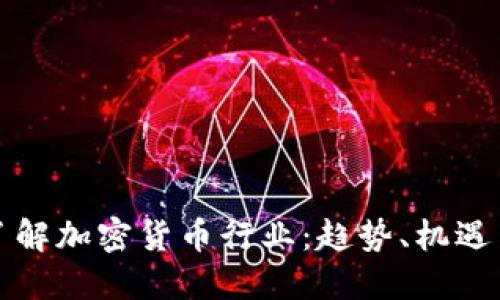 深入了解加密货币行业：趋势、机遇与挑战