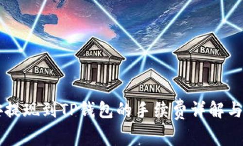 币安提现到TP钱包的手续费详解与策略