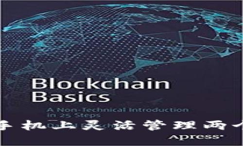 яда如何在一部手机上灵活管理两个TP钱包的绝佳方法