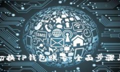 如何轻松切换TP钱包账号：