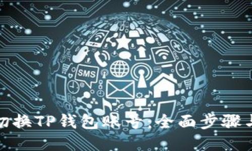 如何轻松切换TP钱包账号：全面步骤与使用心得