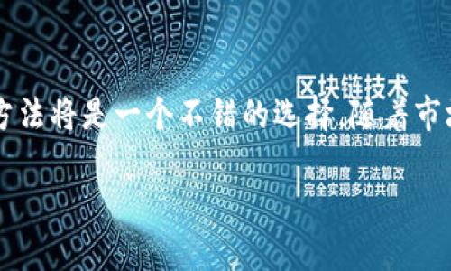 tp钱包有硬件钱包吗

tp钱包简介
在数字货币日益流行的今天，用户对安全性、便利性和多功能性的需求越来越高。tp钱包作为一个新兴的数字货币钱包，它有着显著的特点和众多的用户基础。tp钱包不仅简单易用，还有着智能合约和去中心化交易的功能，使得用户能够更流畅地管理不同种类的数字资产。这款钱包支持多种主流币种，并且提供了友好的用户界面，非常适合新手和经验丰富的用户使用。

tp钱包的安全性
安全性是选择数字钱包时的首要考量因素之一。tp钱包采用了多重加密措施，确保用户资产的安全。它为用户提供了备份和恢复功能，以应对意外情况。同时，它还支持两步验证，让用户在每次交易时都能够增加一层保护。

硬件钱包的定义与优势
硬件钱包是一种专门用于安全存储数字货币私钥的设备。与软件钱包相比，硬件钱包将私钥存储在离线环境中，从而大幅降低被黑客攻击的风险。对于大量持币的用户来说，硬件钱包的安全性无疑是一个巨大的优势。通过物理设备进行加密货币交易，极大地减少了黑客攻击和病毒入侵的机会。

tp钱包是否提供硬件钱包
目前，tp钱包并没有推出专门的硬件钱包产品。它更多地专注于提供软件钱包的功能，以满足用户的日常交易需求。这并不意味着tp钱包的安全性低于那些拥有硬件钱包的产品，只是它的安全策略和机制有所不同。

tp钱包的替代方案
尽管tp钱包没有硬件钱包，但用户仍然可以使用其他方式来保障自己的数字资产安全。许多用户选择将大部分资产存放在硬件钱包中，只在需要进行交易时才将少量资金转移到软件钱包中。此举可以在不牺牲便利性的情况下，强化资产的安全性。

硬件钱包推荐
如果你对安全性有着较高的要求，市面上有许多优秀的硬件钱包可供选择。例如，Ledger和Trezor是两个非常受欢迎的品牌。这些硬件钱包通常支持多种数字货币，并且具有直观的用户界面。同时，它们也提供了灵活的备份与恢复选项，以帮助用户在丢失设备的情况下找回自己的资产。

tp钱包的未来发展方向
虽然目前tp钱包没有推出硬件钱包的计划，但它可能会随着市场需求的变化而做出调整。为了进一步增强用户的安全感，tp钱包或许会考虑与硬件钱包厂商合作，提供一种综合解决方案，帮助用户更好地管理他们的资产。

用户对于tp钱包的反馈
用户对于tp钱包的评价非常多元化。有些人称赞它的用户体验流畅，界面设计简洁，适合新手使用；而也有一些用户提出希望tp钱包能够推出硬件钱包来提升安全性。总的来说，tp钱包在市场中的口碑仍然较好，吸引了不少用户的关注。

数字货币钱包的选择建议
在这片快速发展的市场中，选择合适的数字货币钱包变得越来越重要。对于初学者来说，软件钱包能够提供简单快速的交易体验，而对于长线投资者而言，硬件钱包则是一个值得考虑的选择。建议用户根据自己的需求，选择适合自己的钱包类型，并时刻关注其安全性和功能更新。

总结
tp钱包虽然没有硬件钱包的选项，但它凭借自身的安全机制和用户友好的设计，仍然吸引了大量用户。对于追求更加安全方案的用户，使用硬件钱包与软件钱包结合的方法将是一个不错的选择。随着市场的变化，tp钱包或许也会考虑推出更全面的产品以满足用户的期待。

tp钱包适合你的数字货币选择吗