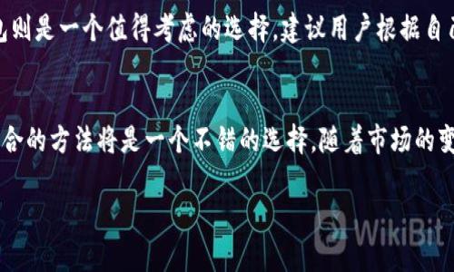 tp钱包有硬件钱包吗

tp钱包简介
在数字货币日益流行的今天，用户对安全性、便利性和多功能性的需求越来越高。tp钱包作为一个新兴的数字货币钱包，它有着显著的特点和众多的用户基础。tp钱包不仅简单易用，还有着智能合约和去中心化交易的功能，使得用户能够更流畅地管理不同种类的数字资产。这款钱包支持多种主流币种，并且提供了友好的用户界面，非常适合新手和经验丰富的用户使用。

tp钱包的安全性
安全性是选择数字钱包时的首要考量因素之一。tp钱包采用了多重加密措施，确保用户资产的安全。它为用户提供了备份和恢复功能，以应对意外情况。同时，它还支持两步验证，让用户在每次交易时都能够增加一层保护。

硬件钱包的定义与优势
硬件钱包是一种专门用于安全存储数字货币私钥的设备。与软件钱包相比，硬件钱包将私钥存储在离线环境中，从而大幅降低被黑客攻击的风险。对于大量持币的用户来说，硬件钱包的安全性无疑是一个巨大的优势。通过物理设备进行加密货币交易，极大地减少了黑客攻击和病毒入侵的机会。

tp钱包是否提供硬件钱包
目前，tp钱包并没有推出专门的硬件钱包产品。它更多地专注于提供软件钱包的功能，以满足用户的日常交易需求。这并不意味着tp钱包的安全性低于那些拥有硬件钱包的产品，只是它的安全策略和机制有所不同。

tp钱包的替代方案
尽管tp钱包没有硬件钱包，但用户仍然可以使用其他方式来保障自己的数字资产安全。许多用户选择将大部分资产存放在硬件钱包中，只在需要进行交易时才将少量资金转移到软件钱包中。此举可以在不牺牲便利性的情况下，强化资产的安全性。

硬件钱包推荐
如果你对安全性有着较高的要求，市面上有许多优秀的硬件钱包可供选择。例如，Ledger和Trezor是两个非常受欢迎的品牌。这些硬件钱包通常支持多种数字货币，并且具有直观的用户界面。同时，它们也提供了灵活的备份与恢复选项，以帮助用户在丢失设备的情况下找回自己的资产。

tp钱包的未来发展方向
虽然目前tp钱包没有推出硬件钱包的计划，但它可能会随着市场需求的变化而做出调整。为了进一步增强用户的安全感，tp钱包或许会考虑与硬件钱包厂商合作，提供一种综合解决方案，帮助用户更好地管理他们的资产。

用户对于tp钱包的反馈
用户对于tp钱包的评价非常多元化。有些人称赞它的用户体验流畅，界面设计简洁，适合新手使用；而也有一些用户提出希望tp钱包能够推出硬件钱包来提升安全性。总的来说，tp钱包在市场中的口碑仍然较好，吸引了不少用户的关注。

数字货币钱包的选择建议
在这片快速发展的市场中，选择合适的数字货币钱包变得越来越重要。对于初学者来说，软件钱包能够提供简单快速的交易体验，而对于长线投资者而言，硬件钱包则是一个值得考虑的选择。建议用户根据自己的需求，选择适合自己的钱包类型，并时刻关注其安全性和功能更新。

总结
tp钱包虽然没有硬件钱包的选项，但它凭借自身的安全机制和用户友好的设计，仍然吸引了大量用户。对于追求更加安全方案的用户，使用硬件钱包与软件钱包结合的方法将是一个不错的选择。随着市场的变化，tp钱包或许也会考虑推出更全面的产品以满足用户的期待。

tp钱包适合你的数字货币选择吗