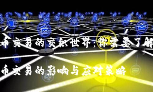 油价与加密货币交易的交织世界：你需要了解的趋势与影响

油价对加密货币交易的影响与应对策略