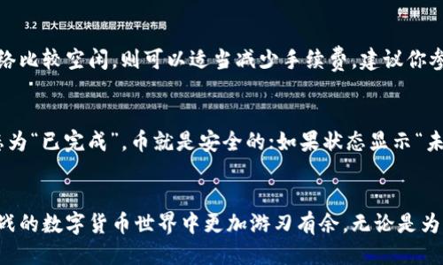 tiaotoutp钱包转币转没了，应该怎么办？/tiaotou
tp钱包, 转币, 加密货币, 钱包安全/guanjianci

引言
最近，有不少用户反映在使用TP钱包进行虚拟货币转账时，出现了转币“没了”的情况。这无疑让人心急如焚。加密货币的交易虽然方便，但也复杂，加上其中的风险和不确定性，让这类问题频频出现。但别担心，今天我们将深入探讨这个问题，从多个角度分析可能的原因及解决方案，让你在未来的数字货币交易中更加放心。

为什么会出现转币“没了”的现象？
首先，我们得明白TP钱包是采用区块链技术的数字钱包。在这个过程中，有几个关键环节可能导致转账失败，或者你觉得转账金额“丢失”。以下是一些常见的原因。

h41. 网络拥堵/h4
区块链网络有时会因为交易量大而出现拥堵，这意味着你的转账可能会被延迟处理。在这种情况下，虽然你已经发出了转账请求，但币可能还在排队等处理。在钱包界面可能会显示为“转账进行中”，但实际转账尚未完成。

h42. 地址错误/h4
想象一下，如果你给朋友发信息时打错了字，信息就没法送达。在转账中，如果你输入的接收地址有误，或者地址格式不正确，那么币就会送到错误的地方。在这种情况下，资金将无法找回，风险非常高！

h43. 手续费不足/h4
每一次区块链的交易都需要支付一定的手续费，这个费用是用来激励矿工处理交易的。如果你设置的手续费过低，矿工可能会选择不处理你的交易，导致转账无法完成。

h44. 钱包软件故障/h4
有时候，在TP钱包的应用程序内部出现了问题，可能会造成转账记录不准确或显示错误。这时，你的资金实际上是安全的，但应用呈现上的问题则会让你感到困惑。

如何处理转币转没了的问题？
不要惊慌，面对这种情况，我们完全可以通过几个步骤来分析并解决问题：

h41. 检查转账状态/h4
首先，打开你的TP钱包，查看转账历史记录，看看交易是否正在处理状态。有时候，经历一些时间后转账会自动完成。如果一直处于“待处理”状态，耐心等待一段时间。

h42. 查看区块链浏览器/h4
你可以使用区块链浏览器查询你的交易记录。在浏览器中输入你的交易ID，可以查看到交易的详细信息。这是确认你的币是否真的“消失”的最佳方式。

h43. 确保地址无误/h4
回顾一下，你在进行转账时输入的收到地址是否正确无误。最好对照一下接收方再确认一次，确保信息的准确性。

h44. 提高手续费/h4
如果你发现由于手续费不足导致的延迟，可以考虑在未来的交易中适当增加手续费，确保更快速地完成交易。

预防未来转账问题的方法
当然，我们不想再遇到同样的问题，预防未来的不必要麻烦是非常重要的。以下是一些有效的建议：

h41. 了解手续费结构/h4
每个交易所和钱包应用都有自己的手续费规则。了解这些规则，可以让你在选择手续费时更具针对性。同时，注意观察市场情况，选择合理的手续费进行交易。

h42. 进行小额试探性转账/h4
如果你是第一次交易，或者不太确定平台的安全性，可以选择小额试探性转账。这能够让你在确保一切正常后再进行大额交易。

h43. 及时更新钱包应用/h4
钱包应用的版本更新往往包含安全补丁和性能增强。确保应用程序保持在最新状态，有助于减少软件故障和潜在漏洞。

相关常见问题
h4问：转账的手续费应该怎么设置？/h4
转账手续费的设置与当时的网络拥堵程度有关。一般来说，如果网络比较繁忙，你可以选择设置较高的手续费，以增加你交易优先处理的可能性；如果网络比较空闲，则可以适当减少手续费。建议你参考钱包提供的推荐手续费，通常会有动态的手续费提示，以便在合适的情况下设定。

h4问：如何确认我的币是否真的丢失了？/h4
确认币是否丢失，首先可以通过区块链浏览器来核实。只需将转账ID输入浏览器，即可精准查看该交易的状态、接收地址、确认次数等信息。如果显示状态为“已完成”，币就是安全的；如果状态显示“未确认”，可以稍等，有可能是因为网络延迟。如果状态完全不符合你的预期，那么可以考虑寻求钱包客服的帮助。

结语
在使用TP钱包进行加密货币交易时，遇到“转币转没了”的问题，是许多用户的共同困扰。了解了可能的原因和解决方案后，你将在这个，多变而又充满挑战的数字货币世界中更加游刃有余。无论是为了资产安全，还是为了减少不必要的焦虑，及时的了解和周全的准备都是至关重要的。希望你在未来的加密货币交易中，顺利安全，不再为“丢币”而烦恼！