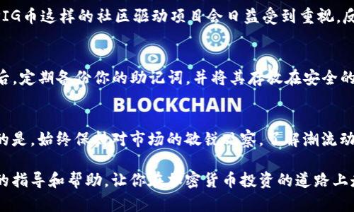 baoti如何在TP钱包中轻松买卖PIG币？/baoti

TP钱包,PIG币,加密货币,交易平台/guanjianci

引言
在这个数字化的时代，越来越多的人开始关注加密货币的投资机会。PIG币，这种与猪有关的加密货币，逐渐获得了许多投资者的关注。你可能会好奇，如何在TP钱包中轻松地买卖PIG币。今天，我们就来聊聊这个话题，帮助你了解这个过程，为你的投资之路提供参考。

什么是TP钱包？
TP钱包是一种支持多种加密货币的数字钱包，用户可以在其中存储、交易和管理自己的数字资产。TP钱包以其安全性和易操作性而备受青睐。无论你是加密货币的老手，还是刚刚接触这一领域的新手，TP钱包都能为你提供一个良好的服务环境。

PIG币的简介
PIG币是一种新兴的加密货币，最初是受到一些社区和网络文化的影响而创立的。它的背后传递的是一种轻松、趣味和社区导向的理念。由于这个特性，PIG币吸引了一种独特的用户群体，从普通投资者到对区块链技术感兴趣的开发者，大家都希望能够抓住这波投资机会。

在TP钱包中创建账户
要开始在TP钱包中交易PIG币，首先需要创建一个TP钱包账户。这个过程相对简单，只需下载TP钱包应用并按照提示步骤进行即可。在创建账户时，建议使用复杂且独特的密码，并妥善保存助记词，因为它是你找回账户的唯一途径。

充值TP钱包
在你的TP钱包中充值是进行任何交易的前提。你可以通过传统银行转账、其他加密货币或甚至信用卡来为你的TP钱包充值。具体步骤如下：
ul
    li登录你的TP钱包，找到“充值”选项。/li
    li选择你要充值的方式，输入金额。/li
    li根据系统提示完成转账。/li
/ul
请注意，在选择充值方式时，留意每种方式的手续费和到账时间。

购买PIG币的步骤
在你的TP钱包中充值成功后，就可以开始购买PIG币了。这里是一步一步的指导：
ul
    li登入你的TP钱包账户，找到“交易”栏目。/li
    li选择“购买”选项，输入你想购买的PIG币数量。/li
    li选择支付方式，然后确认交易详情。/li
    li点击“确认”，交易将会在几分钟内完成。/li
/ul
在此过程中，请保持设备的网络连接，确保整个交易顺利进行。

如何在TP钱包中出售PIG币
如果你觉得是时候锁定收益，或者需要现金流，你可以选择出售手中的PIG币。出售PIG币的步骤如下：
ul
    li登录TP钱包，在“交易”栏目中选择“出售”。/li
    li输入你想出售的PIG币数量，选择支付方式。/li
    li确认交易详情，然后点击“确认”。/li
/ul
成功出售后，资金会在短时间内到账，切记要选择适合的转账方式，以免产生不必要的手续费。

购买和出售PIG币的注意事项
在开始进行PIG币的买卖时，有几个重要的注意事项需要记住：
ul
    listrong市场波动：/strongPIG币的价格可能经历剧烈波动，所以在交易前最好先研究一下市场动向。/li
    listrong安全性：/strong不要轻易分享你的私钥和助记词，以免造成资产损失。/li
    listrong费用：/strong注意每次交易的手续费，以免超出你的预算。/li
    listrong投资策略：/strong根据自己的财务状况和风险承受能力制定合理的购入和出售策略。/li
/ul

相关问题探讨
h41. PIG币的未来前景如何？/h4
PIG币作为新兴的加密货币，其未来前景有很多不同的观点。支持者认为，随着数字货币的普及和区块链技术的发展，像PIG币这样的社区驱动项目会日益受到重视。反对者则警告加密货币市场的投机性，认为很多项目缺乏长期价值。因此，在投资之前深入研究是非常重要的。

h42. 如何保证在TP钱包内的资金安全？/h4
确保资金安全的方法有很多。首先，务必使用强密码并定期更换；其次，开启二次验证功能，最大程度上减少盗取风险；最后，定期备份你的助记词，并将其存放在安全的地方，防止丢失或被黑客攻破。

总结
在TP钱包中购买和出售PIG币其实并不复杂，只要你掌握了基本的操作步骤，并注意一些事项，就能顺利进行交易。重要的是，始终保持对市场的敏锐观察，了解潮流动态，提升你的投资技巧。从而能够在日益丰富的加密货币世界中找到属于自己的位置，享受这一旅程带来的乐趣和挑战。

在这个过程中，可能会遇到各种问题，但不要气馁，记得持续学习。希望本文能为你在TP钱包中买卖PIG币提供一些实用的指导和帮助，让你在加密货币投资的道路上走得更加顺畅。