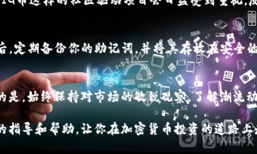 baoti如何在TP钱包中轻松买卖PIG币？/baoti

TP钱包,PIG币,加密货币,交易平台/guanjianci

引言
在这个数字化的时代，越来越多的人开始关注加密货币的投资机会。PIG币，这种与猪有关的加密货币，逐渐获得了许多投资者的关注。你可能会好奇，如何在TP钱包中轻松地买卖PIG币。今天，我们就来聊聊这个话题，帮助你了解这个过程，为你的投资之路提供参考。

什么是TP钱包？
TP钱包是一种支持多种加密货币的数字钱包，用户可以在其中存储、交易和管理自己的数字资产。TP钱包以其安全性和易操作性而备受青睐。无论你是加密货币的老手，还是刚刚接触这一领域的新手，TP钱包都能为你提供一个良好的服务环境。

PIG币的简介
PIG币是一种新兴的加密货币，最初是受到一些社区和网络文化的影响而创立的。它的背后传递的是一种轻松、趣味和社区导向的理念。由于这个特性，PIG币吸引了一种独特的用户群体，从普通投资者到对区块链技术感兴趣的开发者，大家都希望能够抓住这波投资机会。

在TP钱包中创建账户
要开始在TP钱包中交易PIG币，首先需要创建一个TP钱包账户。这个过程相对简单，只需下载TP钱包应用并按照提示步骤进行即可。在创建账户时，建议使用复杂且独特的密码，并妥善保存助记词，因为它是你找回账户的唯一途径。

充值TP钱包
在你的TP钱包中充值是进行任何交易的前提。你可以通过传统银行转账、其他加密货币或甚至信用卡来为你的TP钱包充值。具体步骤如下：
ul
    li登录你的TP钱包，找到“充值”选项。/li
    li选择你要充值的方式，输入金额。/li
    li根据系统提示完成转账。/li
/ul
请注意，在选择充值方式时，留意每种方式的手续费和到账时间。

购买PIG币的步骤
在你的TP钱包中充值成功后，就可以开始购买PIG币了。这里是一步一步的指导：
ul
    li登入你的TP钱包账户，找到“交易”栏目。/li
    li选择“购买”选项，输入你想购买的PIG币数量。/li
    li选择支付方式，然后确认交易详情。/li
    li点击“确认”，交易将会在几分钟内完成。/li
/ul
在此过程中，请保持设备的网络连接，确保整个交易顺利进行。

如何在TP钱包中出售PIG币
如果你觉得是时候锁定收益，或者需要现金流，你可以选择出售手中的PIG币。出售PIG币的步骤如下：
ul
    li登录TP钱包，在“交易”栏目中选择“出售”。/li
    li输入你想出售的PIG币数量，选择支付方式。/li
    li确认交易详情，然后点击“确认”。/li
/ul
成功出售后，资金会在短时间内到账，切记要选择适合的转账方式，以免产生不必要的手续费。

购买和出售PIG币的注意事项
在开始进行PIG币的买卖时，有几个重要的注意事项需要记住：
ul
    listrong市场波动：/strongPIG币的价格可能经历剧烈波动，所以在交易前最好先研究一下市场动向。/li
    listrong安全性：/strong不要轻易分享你的私钥和助记词，以免造成资产损失。/li
    listrong费用：/strong注意每次交易的手续费，以免超出你的预算。/li
    listrong投资策略：/strong根据自己的财务状况和风险承受能力制定合理的购入和出售策略。/li
/ul

相关问题探讨
h41. PIG币的未来前景如何？/h4
PIG币作为新兴的加密货币，其未来前景有很多不同的观点。支持者认为，随着数字货币的普及和区块链技术的发展，像PIG币这样的社区驱动项目会日益受到重视。反对者则警告加密货币市场的投机性，认为很多项目缺乏长期价值。因此，在投资之前深入研究是非常重要的。

h42. 如何保证在TP钱包内的资金安全？/h4
确保资金安全的方法有很多。首先，务必使用强密码并定期更换；其次，开启二次验证功能，最大程度上减少盗取风险；最后，定期备份你的助记词，并将其存放在安全的地方，防止丢失或被黑客攻破。

总结
在TP钱包中购买和出售PIG币其实并不复杂，只要你掌握了基本的操作步骤，并注意一些事项，就能顺利进行交易。重要的是，始终保持对市场的敏锐观察，了解潮流动态，提升你的投资技巧。从而能够在日益丰富的加密货币世界中找到属于自己的位置，享受这一旅程带来的乐趣和挑战。

在这个过程中，可能会遇到各种问题，但不要气馁，记得持续学习。希望本文能为你在TP钱包中买卖PIG币提供一些实用的指导和帮助，让你在加密货币投资的道路上走得更加顺畅。