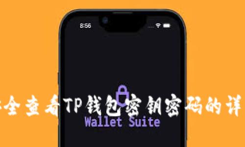 如何安全查看TP钱包密钥密码的详细步骤