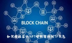 如何将抹茶的NFT顺利转移