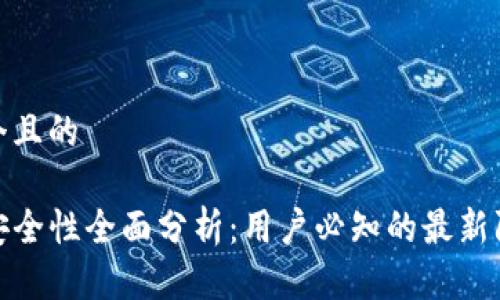 思考一个且的

TP钱包安全性全面分析：用户必知的最新防护措施