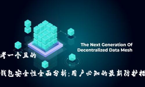 思考一个且的

TP钱包安全性全面分析：用户必知的最新防护措施