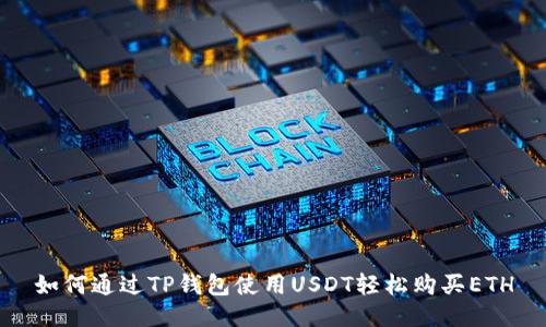 如何通过TP钱包使用USDT轻松购买ETH